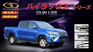 【ガナドール公式】 ハイラックス GUN125 マフラー商品説明 GDE-153/154/155シリーズ