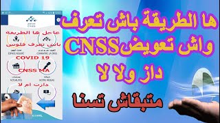 كيفاش تعرف واش cnss دوزات التعويض ديالك ولا لا