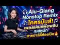 🎧 Alu-Giang Nonstop Remix โคตรมันส์! 🎵 เพลงแดนซ์ฟังเพลิน เบสหนัก สายปาร์ตี้ต้องเปิด 🔥