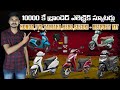 10000 కే బ్రాండెడ్ ఎలెక్ట్రిక్ స్కూటర్లు - హోండా, TVS, Yamaha, Hero, Suzuki - Retrofit - EV Kurradu