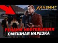 🔥CRMP AMAZING RP - РЕЙДИМ НЕФТЕВЫШКИ С БРАТВОЙ / ПРОСТО СМЕШНАЯ НАРЕЗКА!