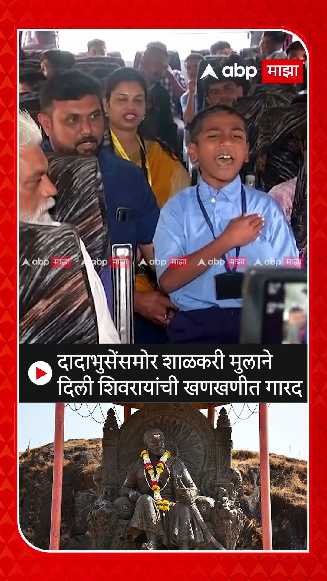 Chhatrapati Shivaji Maharaj Garad : दादाभुसेंसमोर शाळकरी मुलाने दिली शिवरायांची खणखणीत गारद