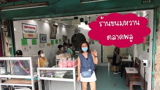 ร้านขนมหวานตลาดพลู | ร้านขนมไทยตลาดพลู | ของกินตลาดพลู | สุขกับการกิน | ขนมหวานตลาดพลู | ตลาดพลู