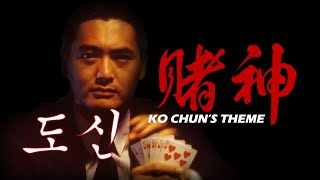 'Ko Chun's Theme' from 'God Of Gamblers' 賭神 (1989) | LOWELL LO 盧冠廷 (Cover)