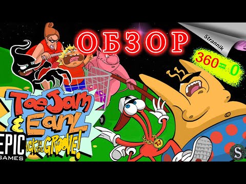 Привет из прошлого ToeJam & Earl: Back in the Groove! (ОБЗОР 2022)  от Epic Games На ХАЛЯВУ✨