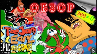 Привет из прошлого ToeJam & Earl: Back in the Groove! (ОБЗОР 2022)  от Epic Games На ХАЛЯВУ✨