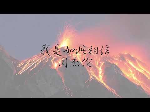 我是如此相信-周杰伦