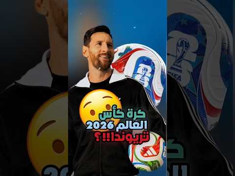 كرة كأس العالم 2026 تريوندا Football Realmadrid Barcelona Youtubeshorts Shorts كرة القدم
