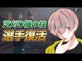 【荒野行動】芝刈り機〆危が選手復帰するきっかけとなった動画。