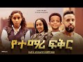 የተማ ሪ ፍቅር - Ethiopian Movie Yetemari Feker 2024 Full Length Ethiopian Film Yetemari Fikir 2024