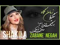 شکیلا زبان نگاه Shakila Zabaane Negaah هوشنگ ابتهاج 