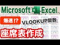 【Excel講座】　VLOOKUP関数で座席表作成【学校の先生必見】
