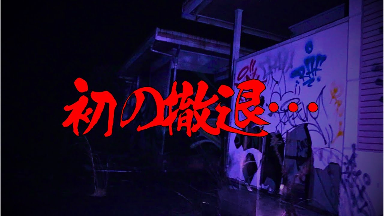 【ギブアップ】心霊廃ホテルで限界を迎えました｜カメラマンに起きた異変と今後の判断