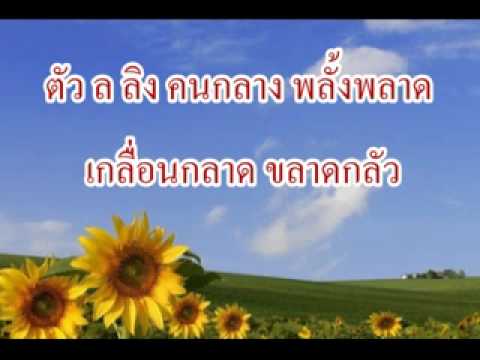 เพลงควบกล้ำ ร ล ว