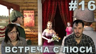 Шерлок Холмс и секрет Ктулху прохождение │ВСТРЕЧА С ЛЮСИ│#16 Шерлок Холмс и секрет Ктулху прохождение │ВСТРЕЧА С ЛЮСИ│#16