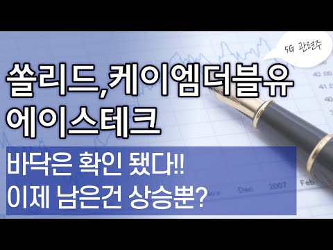 New 5G관련주!! 쏠리드,케이엠더블유,에이스테크 바닥은 확인 됐다!! 이제 남은건 상승뿐?(with 볼린저밴드)
