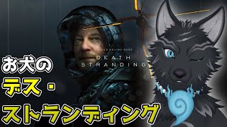 【DEATH STRANDING】＃7　荷物を運びアメリカを繋ぎ国道を作るワンオペお犬🏍🐺🎒【津軽弁狛犬Vtuber】