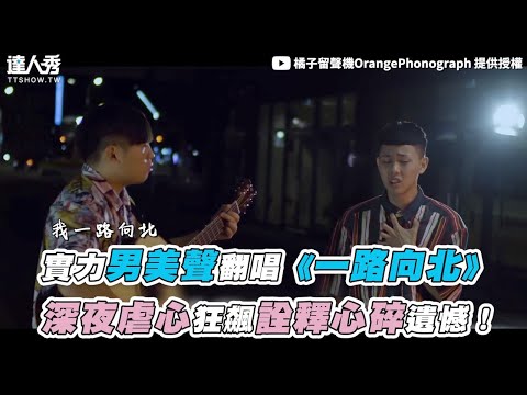 【實力男美聲翻唱《一路向北》 深夜虐心狂飆詮釋心碎遺憾！】｜@orangephonograph5791