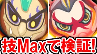 妖怪ウォッチぷにぷに プリズンブレイカーと覚醒土蜘蛛の必殺技をレベルmaxで検証 ネタバレリーナ デビビラン イッカクとダメージアップを比較 妖怪ウォッチぷにぷにの実況プレイ攻略動画 Youtube
