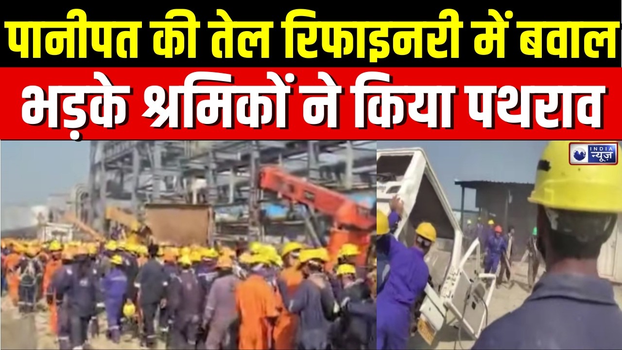 Haryana : हरियाणा के पानीपत की तेल रिफाइनरी में बवाल,पथराव किया और गाड़ियां तोड़ी | India News