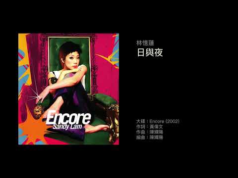 林憶蓮　日與夜（2002）