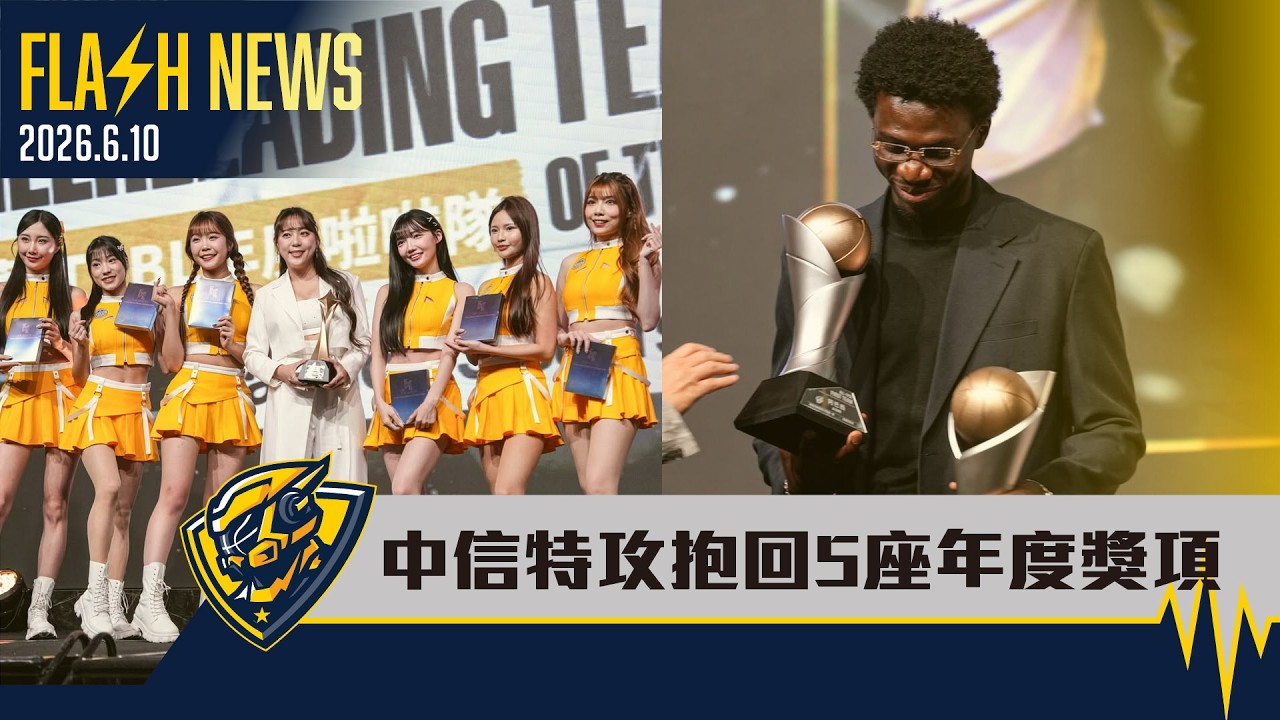【6/10FlashNEWS】TPBL年度頒獎典禮 中信特攻抱回5項大獎 縮圖