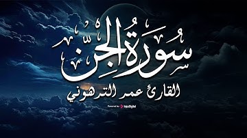 سورة الجن (برواية قالون عن نافع المدني) بـصوت القارئ عمر الترهوني | Omar Attarhoni