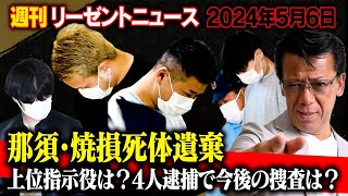 【那須事件】上位指示役は誰？ ４人逮捕で迎える今後の捜査は！？