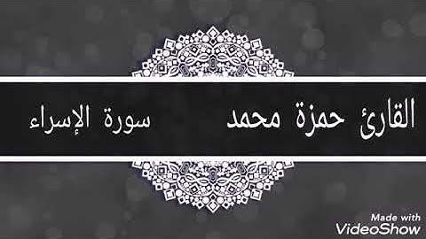 تلاوة رائعة سورة الاسراء | القارئ حمزة محمد |