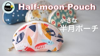 小さな半月ポーチの作り方【How to make a mini halfmoon pouch】ミニポーチ　20cmファスナー　ハーフムーンポーチ