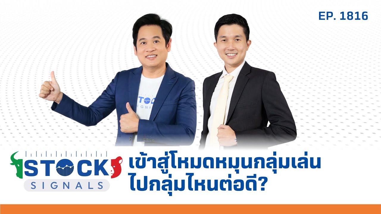 Stock Signals | เข้าสู่โหมดหมุนกลุ่มเล่นไปกลุ่มไหนต่อดี? EP.1,816