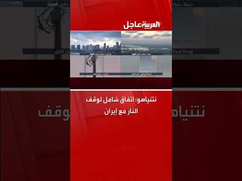 نتنياهو يعلن اتفاق وقف إطلاق النار مع إيران