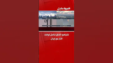 تنياهو يعلن التوصل إلى اتفاق شامل لوقف النار مع إيران سيدخل حيز التنفيذ خلال الساعات القليلة القادمة 