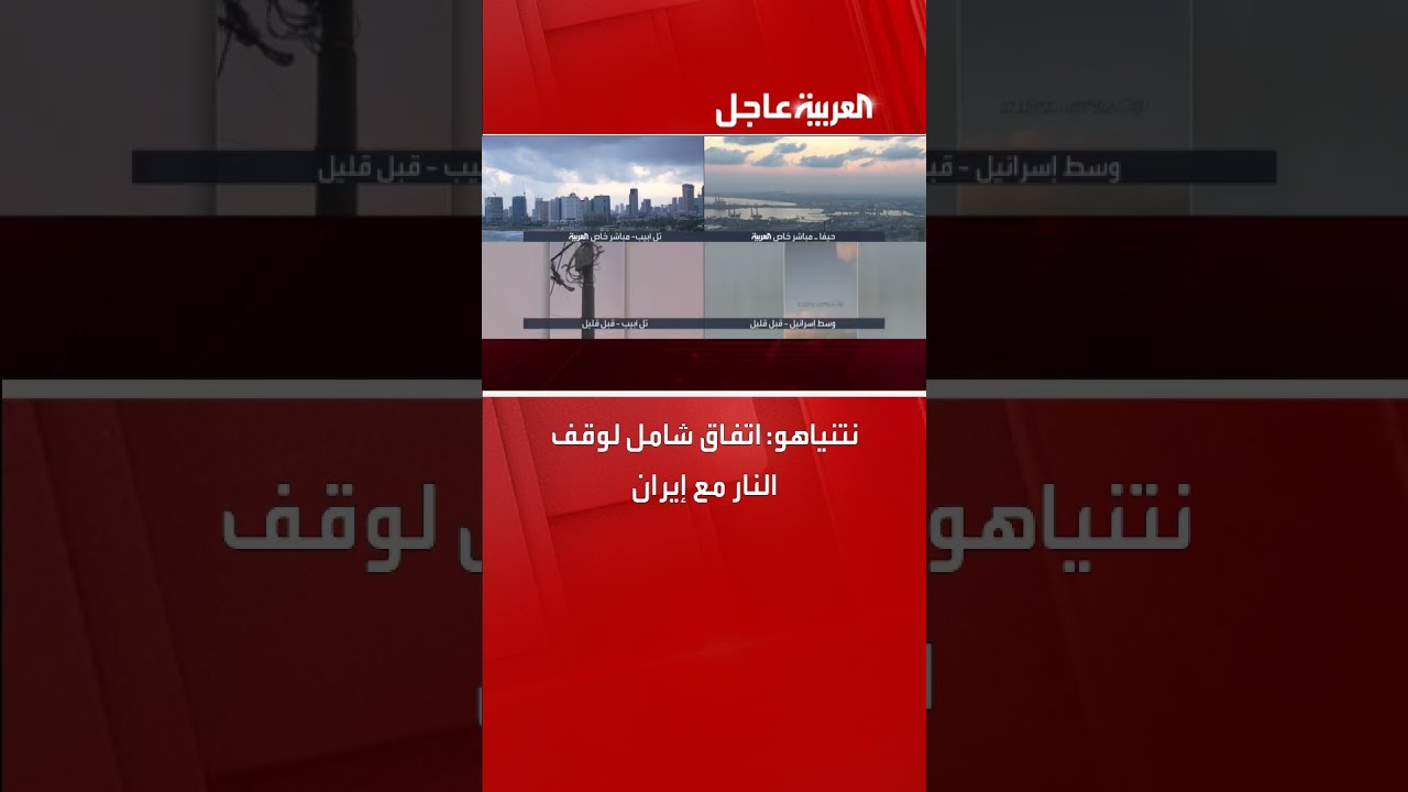 نتنياهو يعلن اتفاق وقف إطلاق النار مع إيران