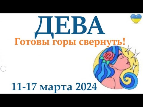 ДЕВА♍ 11-17 март 2024 таро гороскоп на неделю/ прогноз/ круглая колода таро,5 карт + совет👍