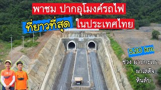 พาชม ปากอุโมงค์รถไฟที่ยาวที่สุดในประเทศไทย