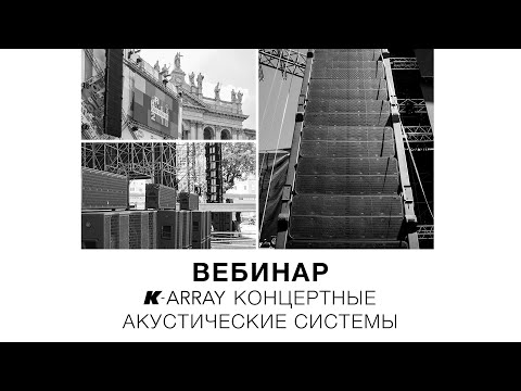 Запись вебинара «K-array: концертные акустические системы» (28 мая 2020)