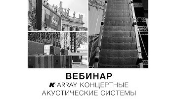 Запись вебинара «K-array: концертные акустические системы» (28 мая 2020)