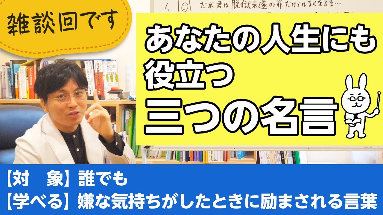 人生に役立つ名言３つを紹介 精神科医が一般の方向けに病気や治療を解説するch Youtube