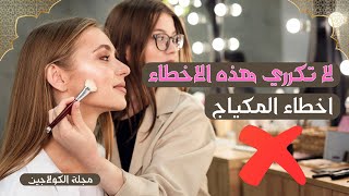 اخطاء للمكياج 9 تجنبيها   عززي جمالك | اخطاء المكياج للمبتدئين