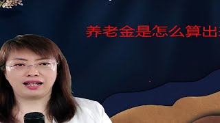 你的养老金是如何计算出来的？一分钟搞明白