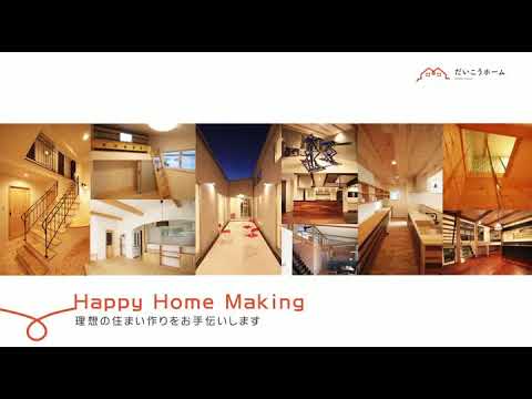 注文住宅　だいこうホーム　CM