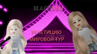 репетицию мировой тур кидать заявку kira_neviblinkstey с вами тиана play