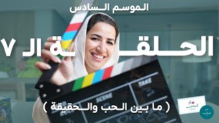 مسار أفلام | ٧-مابين الحب و الحقيقة