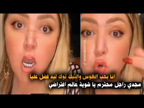 مها احمد للمتابعين انا خدامة الفلوس وعليا التزامات ومجدي كامل راجل محترم يا شوية عالم افتراضي