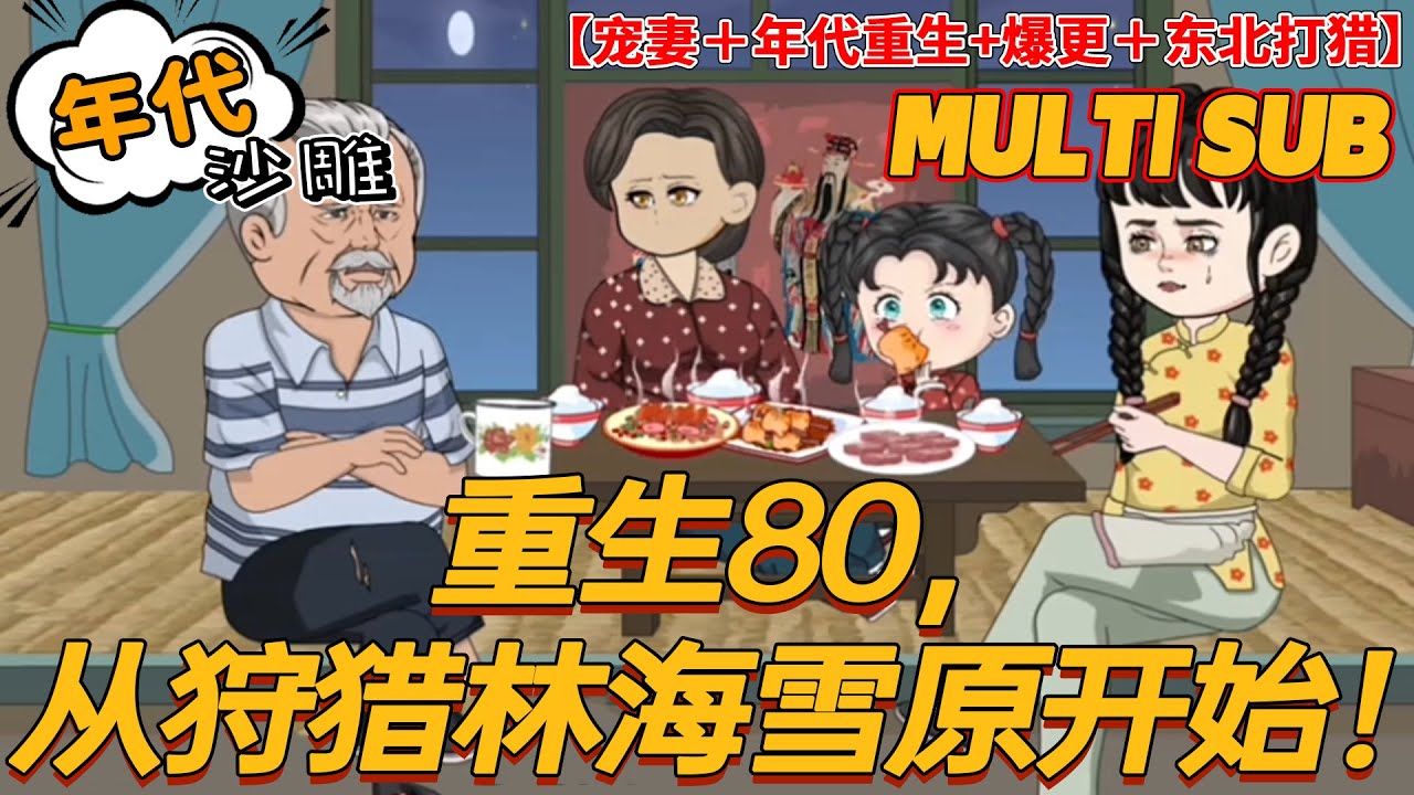 🔥上新【年代动画】《重生80，从狩猎林海雪原开始！》带着忏悔和遗憾，陈乐重生回80年代的老东北农村！陈乐怀揣上一世的遗憾，背上那把牛角弓进入北林雪原，自此，北荒雪原成了他的专属猎场！#沙雕 #bdhm