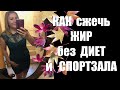 КАК СЖЕЧЬ 6 кг ЖИРА БЕЗ ДИЕТ И СПОРТЗАЛА ✅ Ускоряем ОБМЕН ВЕЩЕСТВ и МЕТАБОЛИЗМ