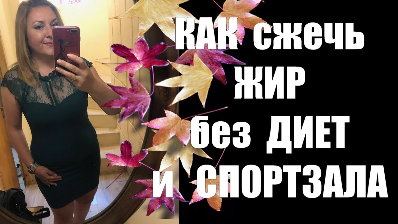 КАК СЖЕЧЬ 6 кг ЖИРА БЕЗ ДИЕТ И СПОРТЗАЛА Ускоряем ОБМЕН ВЕЩЕСТВ и ...