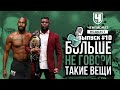 Итоги UFC 260: Нганну удивил? Джонс психует. Лучшие ТЯЖИ в истории. Люке, О'Мэлли. Рейтинги Bellator