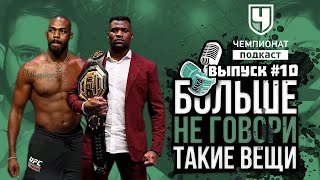 Итоги UFC 260: Нганну удивил? Джонс психует. Лучшие ТЯЖИ в истории. Люке, О'Мэлли. Рейтинги Bellator